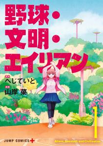Aliens, Baseball, and Civilization （日本語） cover