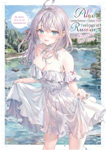 Alya Sometimes Hides Her Feelings in Russian - Momocos Art Book cover