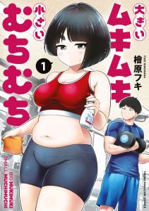 Ookii Mukimuki Chiisai Muchimuchi 【日本語】 cover